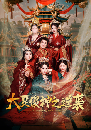 大夏傻神之逆袭(65集) 大夏傻神之逆袭(65集)高分佳作免费看