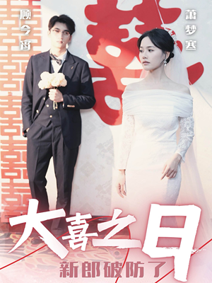 大喜之日新郎破防了(31集) 大喜之日新郎破防了(31集)免费看全网短剧