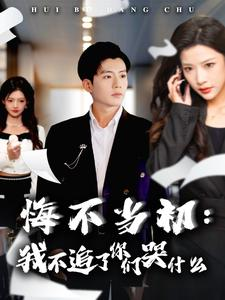 悔不当初:我不追了你们哭什么(80集) 悔不当初:我不追了你们哭什么(80集)热门短剧抢先