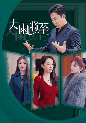 大雨将至(43集) 大雨将至(43集)今日短剧分享