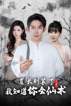 道长别装了我知道你会仙术(50集) 道长别装了我知道你会仙术(50集)短剧在线观看