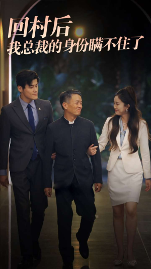 回村后我总裁的身份瞒不住了(80集) 回村后我总裁的身份瞒不住了(80集)火爆短剧抢先看