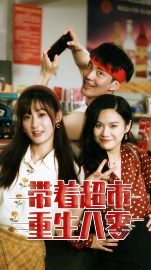 带着超市重生八零(91集) 带着超市重生八零(91集)剧情简介