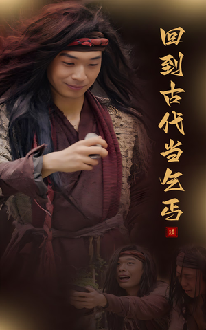 回到古代当乞丐（80集）短剧热门分享