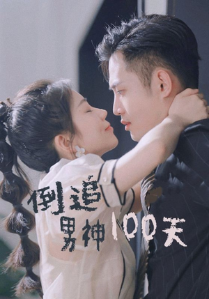 倒追男神100天（31集）男频短剧推荐