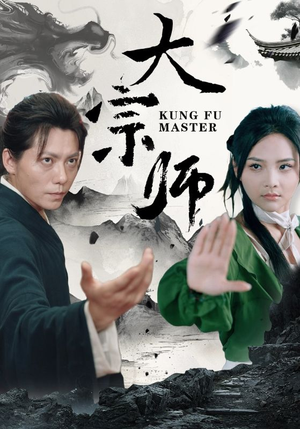 大宗师（40集）抢先看新短剧