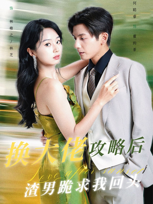 换大佬攻略后渣男跪求我回头(67集) 换大佬攻略后渣男跪求我回头(67集)精彩短剧看不停