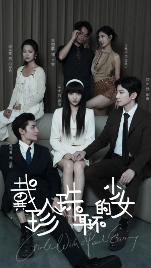 戴珍珠耳环的少女(73集) 戴珍珠耳环的少女(73集)网上可以看吗