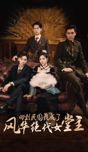 回到民国我成了风华绝代女堂主(50集) 回到民国我成了风华绝代女堂主(50集)追短剧太上头了