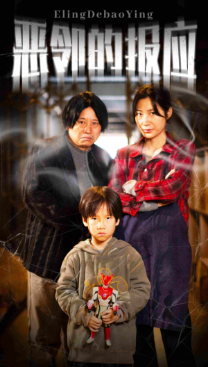 恶邻的报应（35集）大结局完美收官