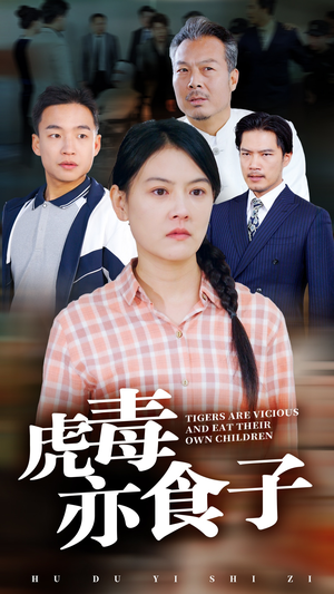 虎毒亦食子(29集) 虎毒亦食子(29集)在哪个平台看好