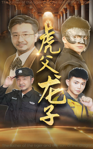 虎父龙子(60集) 虎父龙子(60集)好看又上头短剧