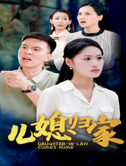儿媳归家(50集) 儿媳归家(50集)越看越好看短剧