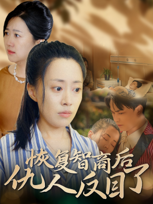 恢复智商后仇人反目了(55集) 恢复智商后仇人反目了(55集)无需会员免费看