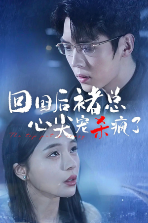 回国后褚总心尖宠杀疯了（68集）短剧全集大结局