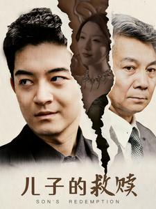 儿子的救赎（47集）超甜短剧分享