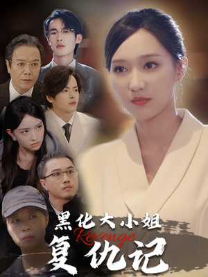 黑化大小姐复仇记(41集) 黑化大小姐复仇记(41集)短剧追不停