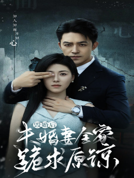 毁婚后未婚妻全家跪求原谅(30集) 毁婚后未婚妻全家跪求原谅(30集)短剧免费看全集