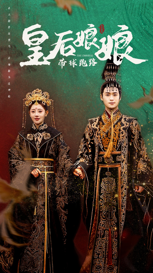 皇后娘娘带球跑路（61集）在线免费观看