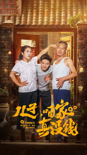 儿子,咱家真没钱(60集) 儿子,咱家真没钱(60集)免费短剧大全