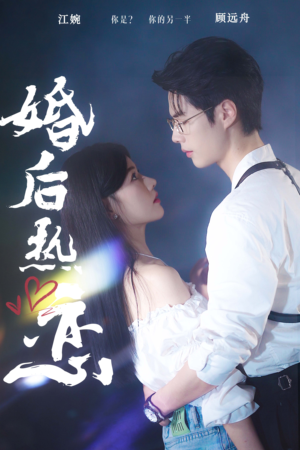 婚后热恋(36集) 婚后热恋(36集)免费观看全集