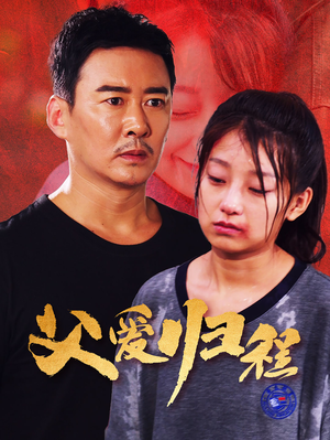 父爱归程(61集) 父爱归程(61集)好看上头的短剧
