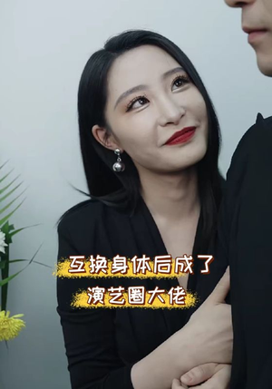 互换身体后成了演艺圈大佬(39集) 互换身体后成了演艺圈大佬(39集)我真的爱了