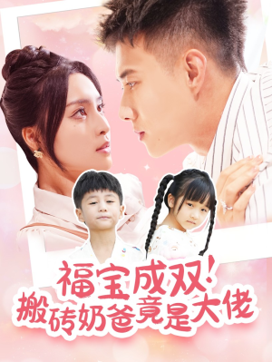 福宝成双!搬砖奶爸竟是大佬(78集) 福宝成双!搬砖奶爸竟是大佬(78集)热门爆款短剧