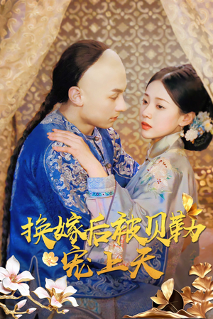 换嫁后被贝勒宠上天(35集) 换嫁后被贝勒宠上天(35集)解说文案