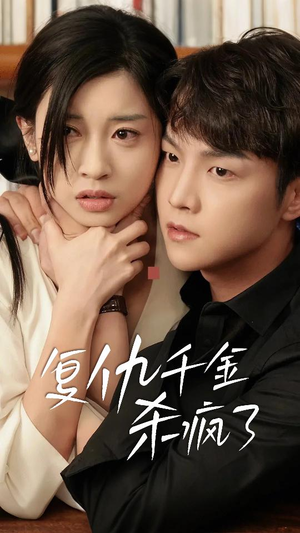 这个女人不好惹(70集) 这个女人不好惹(70集)短剧热门推荐