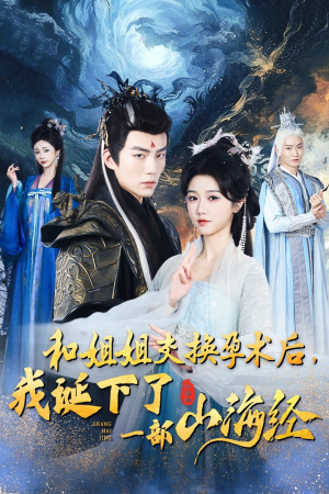 和姐姐交换孕术后,我诞下了一部山海经(45集) 和姐姐交换孕术后,我诞下了一部山海经(45集)这部短剧我爱了