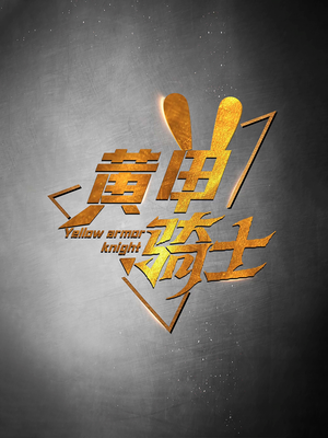 黄甲骑士（69集）夸克网盘在线看