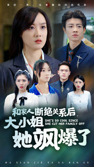 和家人断绝关系后,大小姐她飒爆了(54集) 和家人断绝关系后,大小姐她飒爆了(54集)热门短剧推荐