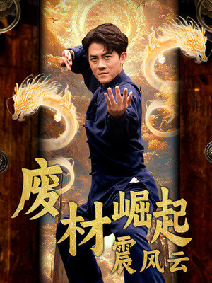 废材崛起震风云（65集）免费全集短剧