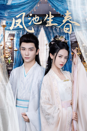 凤池生春(105集) 凤池生春(105集)精彩短剧上线