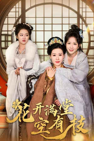 花开满堂空有枝（61集）短剧看全集
