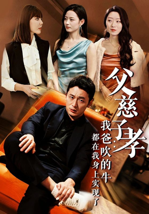 父慈子孝:我爸吹的牛都在我身上实现了(50集) 父慈子孝:我爸吹的牛都在我身上实现了(50集)全集免费