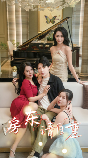 富贵房东(60集) 富贵房东(60集)真的好看吗