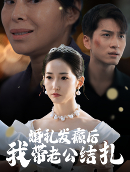 婚礼发癫后我带老公结扎(45集) 婚礼发癫后我带老公结扎(45集)在线看免费版