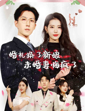 婚礼换了新娘未婚妻悔疯了(30集) 婚礼换了新娘未婚妻悔疯了(30集)解说文案