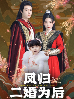 凤归二婚为后(76集) 凤归二婚为后(76集)短剧上头又好看