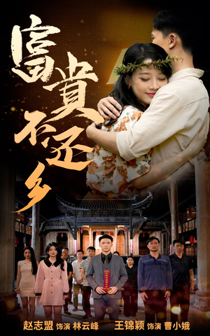 富贵不还乡(76集) 富贵不还乡(76集)免费观看完整版