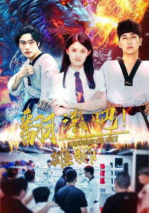 翻滚吧!雄狮(75集) 翻滚吧!雄狮(75集)短剧热播中