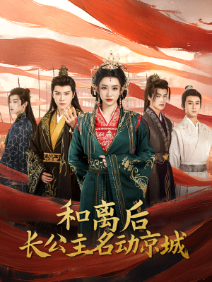 和离后长公主名动京城(79集) 和离后长公主名动京城(79集)一口气追完短剧