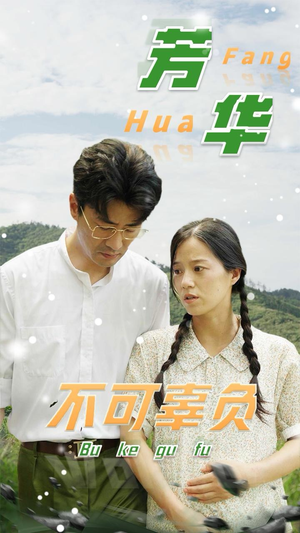 芳华不可辜负(36集) 芳华不可辜负(36集)短剧抢先看全集