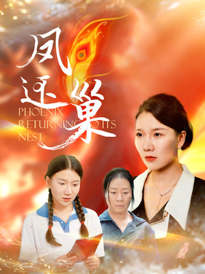凤还巢(100集) 凤还巢(100集)好看上头短剧