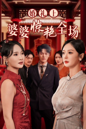 婚礼上婆婆惊艳全场(35集) 婚礼上婆婆惊艳全场(35集)短剧免费看全集