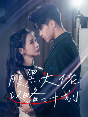 腹黑大佬攻略计划(60集) 腹黑大佬攻略计划(60集)这部短剧太好看