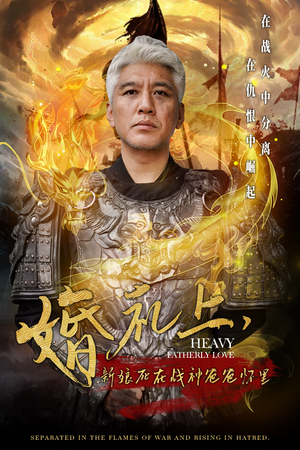 婚礼上，新娘死在战神爸爸怀里（50集）排行榜前十短剧