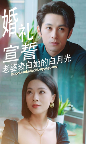 婚礼宣誓老婆表白她的白月光(31集) 婚礼宣誓老婆表白她的白月光(31集)精彩短剧免费看